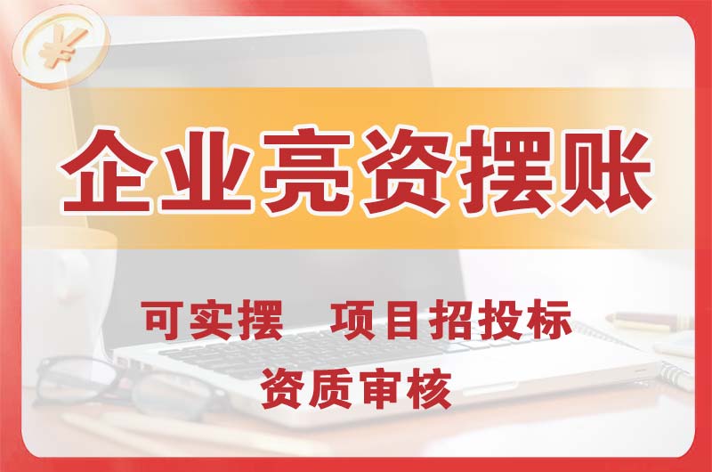 通州企业亮资摆账