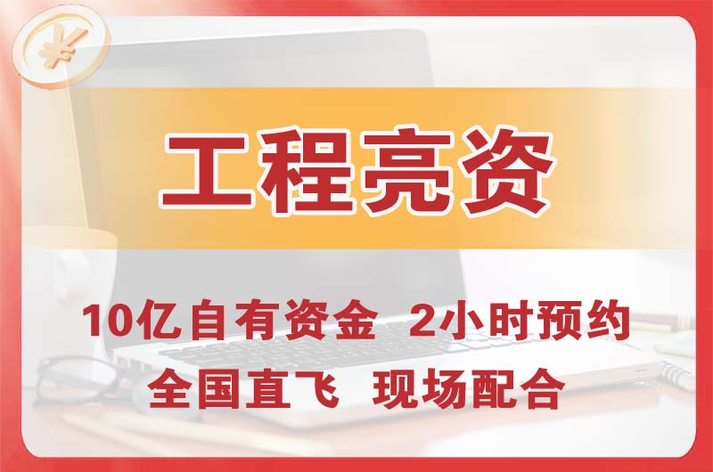 通州工程亮资摆账