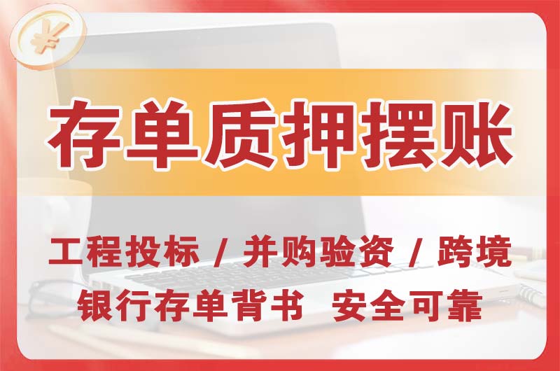通州大额存单质押摆账