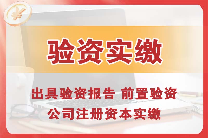 通州企业增资验资