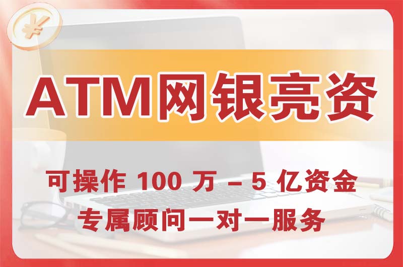 通州ATM机、网银亮资显账
