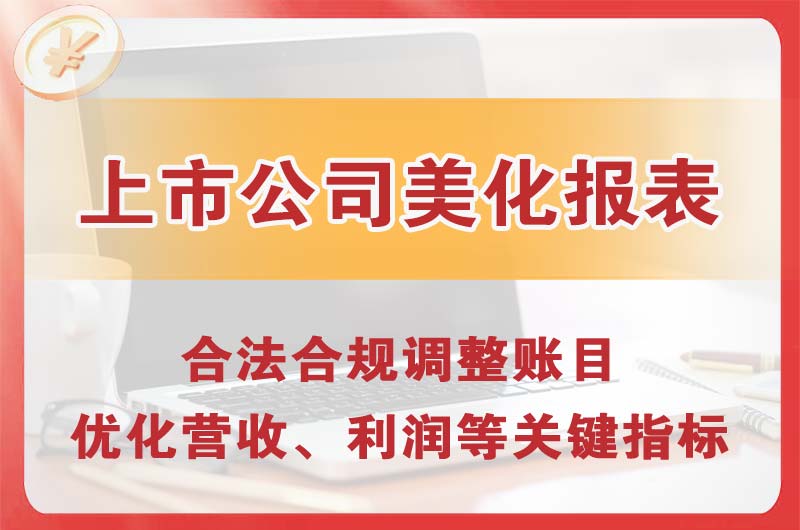 通州上市公司美化报表