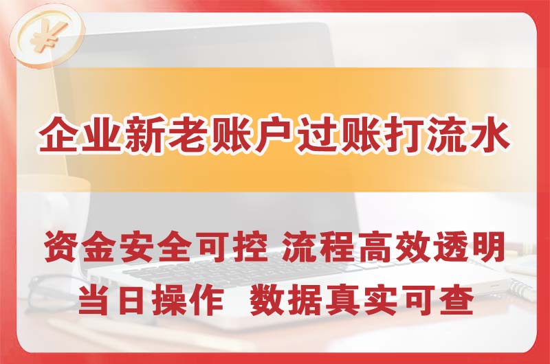 通州企业新老账户过账打流水