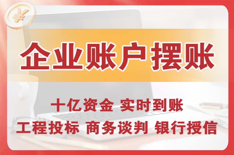 通州企业账户摆账